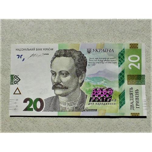  Прес 20 гривень пам`ятна банкнота " до 160-річчя від дня народження І.Франка " 