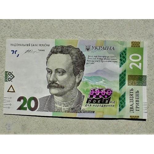  Прес 20 гривень пам`ятна банкнота " до 160-річчя від дня народження І.Франка " 
