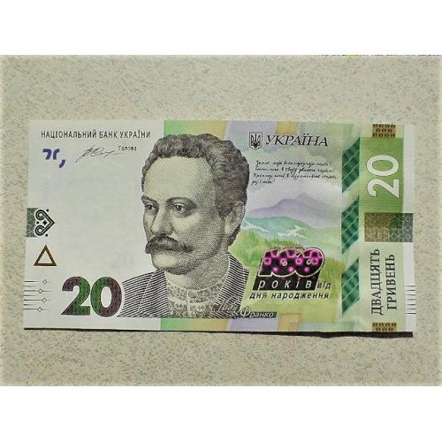 Прес 20 гривень пам`ятна банкнота " до 160-річчя від дня народження І.Франка " 