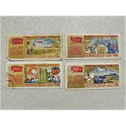  Серія поштових марок СССР " Рішення з'їзду в життя! " 1981 рік