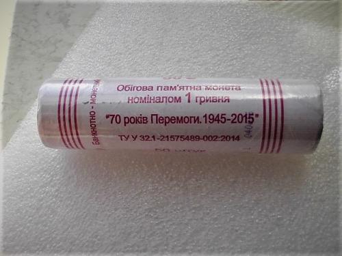  Ролик монет Украины 1 гривна 2015 год " 70 РОКІВ ПЕРЕМОГИ, 1945-2015 "