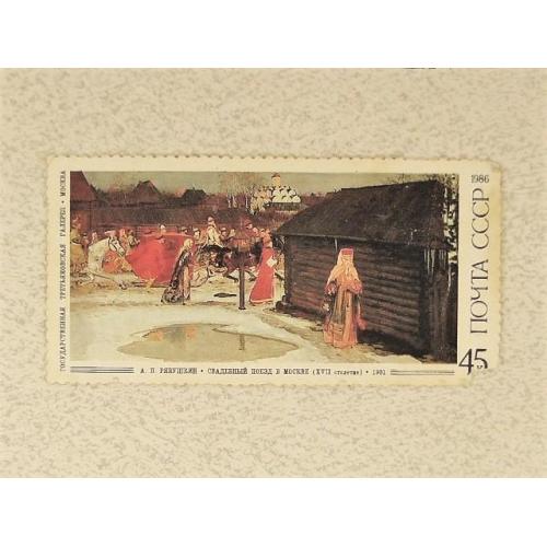  Поштова марка СССР " Мистетство " 1986 рік