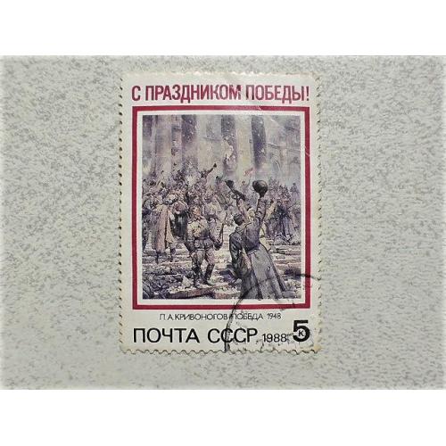 Поштова марка СССР " Свято Перемоги " 1988 рік  
