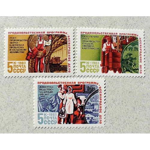  Серія поштових маарок СРСР " Продовольча програма СРСР " 1983 рік **