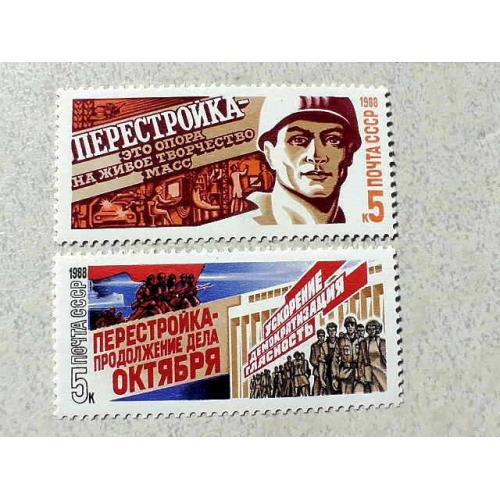  Серія поштових марок СРСР " Перебудова " 1988 рік **