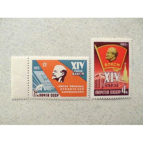  Серія поштових марок СРСР " XIV зїзд Всесоюзної Ленінської Комуністичної Спілки " 1962 рік ** 