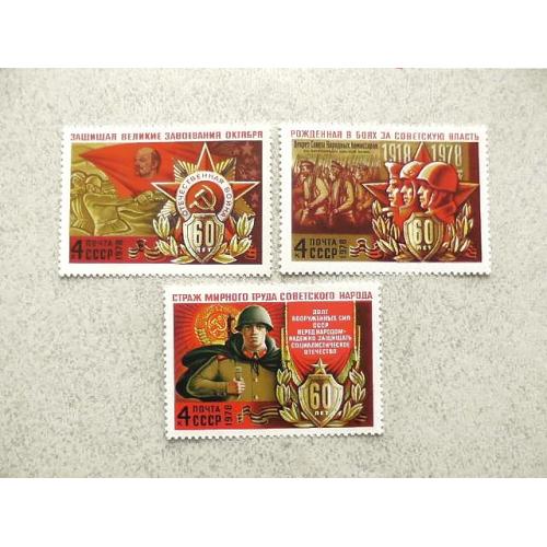  Серія поштових марок СССР " 60 років Збройним Силам СРСР " 1978 рік **