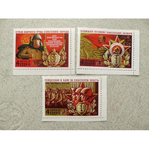  Серія поштових марок СССР " 60 років Збройним Силам СРСР " 1978 рік **