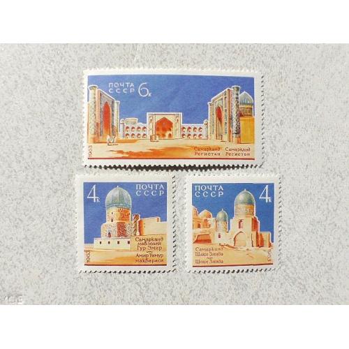  Серія поштових марок СССР " Архітектура Самарканда " 1963 рік