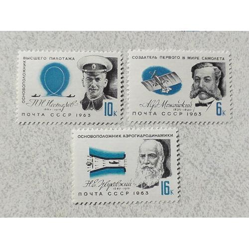  Серія поштових марок СССР " Авіація Особистості " 1963 рік