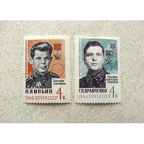 Серія поштових марок СССР " Герої Великої Вітчизняної війни " 1966 рік