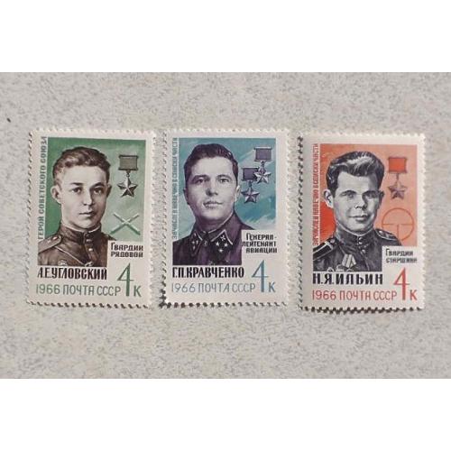  Серія поштових марок СССР " Герої Великої Вітчизняної війни " 1966 рік **