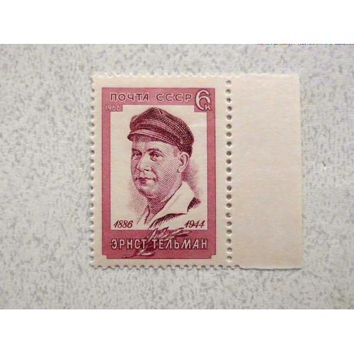  Поштова марка СРСР " 80 років від дня народження Ернста Тельмана " 1966 рік **