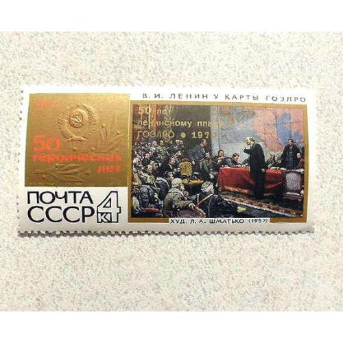 Поштова марка СССР " Особистості Ленін 50 років плану ГОЕРЛО " 1970 рік ** 