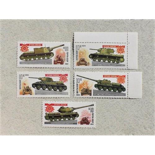   Серія поштових марок СССР " Танки і самохідно-артилерійські установки " 1984 рік