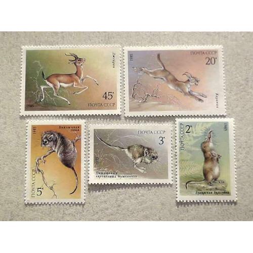 Серія поштових марок СССР " Тварини, занесені до Червоної книги СРСР " 1985 рік ** 
