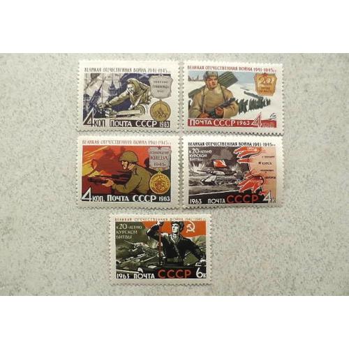   Серія поштових марок СССР " Велика Вітчизняна Війна 1941 - 1945 роки " 1963 рік **
