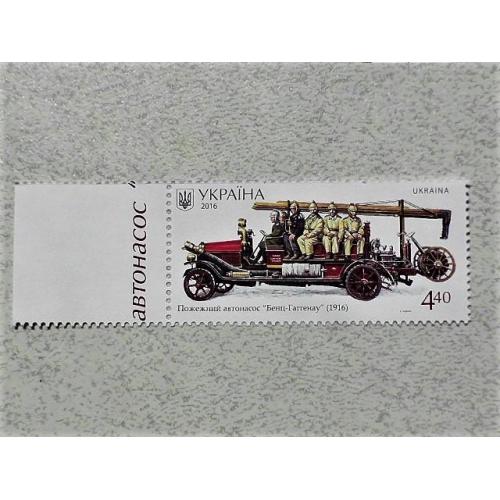 Серія поштових марок Україна " Пожежний Транспорт " 2016 рік