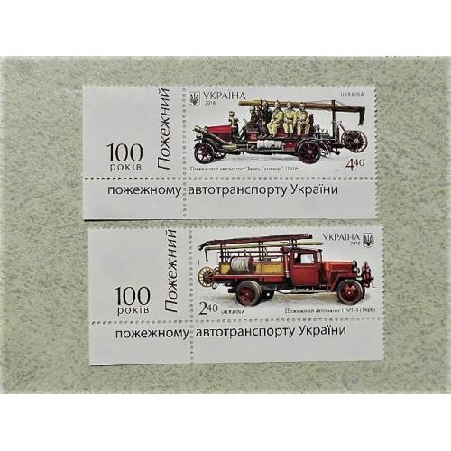 Серія поштових марок Україна " Пожежний Транспорт " 2016 рік