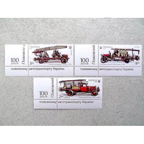  Серія поштових марок Україна " Історія пожежного транспорту " 2016 рік **