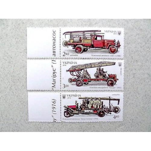  Серія поштових марок Україна " Історія пожежного транспорту " 2016 рік **