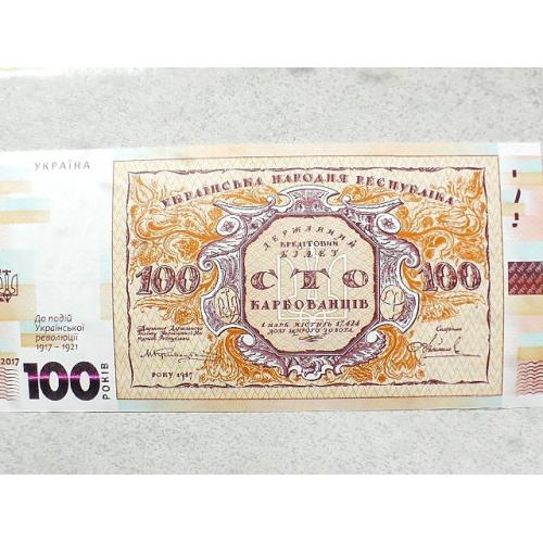 Сувенірна банкнота Сто карбованців до 100-річчя подій Української революції 1917 – 1921 років.