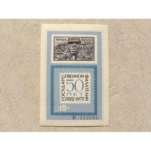 Сувенірний блок СССР " 50 років філателії " 1972 рік **  