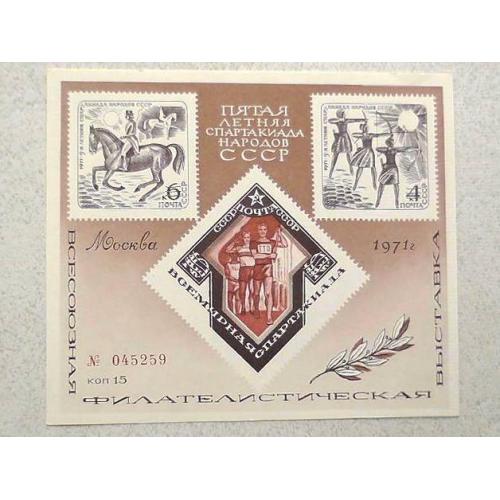 Сувенірний блок СССР " V літня спартакіада народів СССР " 1971 рік **