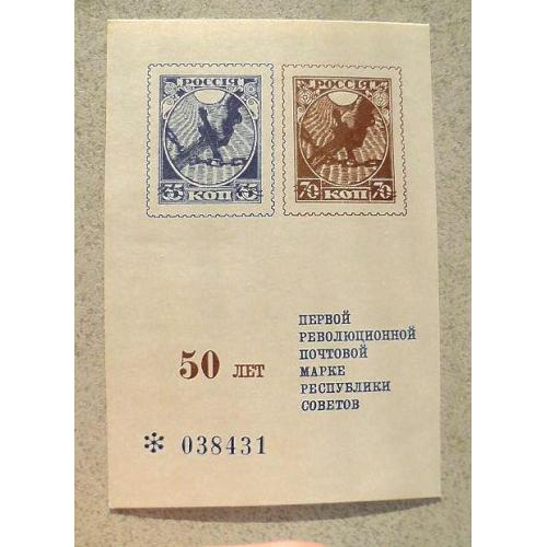  Сувенірний поштовий блок СРСР " 50 років першій революційній поштовій маркі " 1968 рік **
