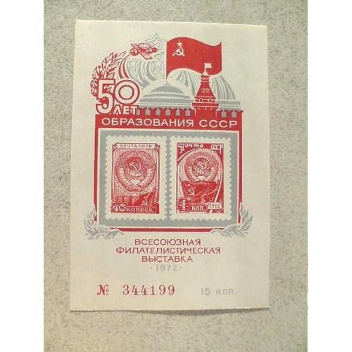  Сувенірний поштовий блок СРСР " 50 років створення СРСР " 1972 рік **