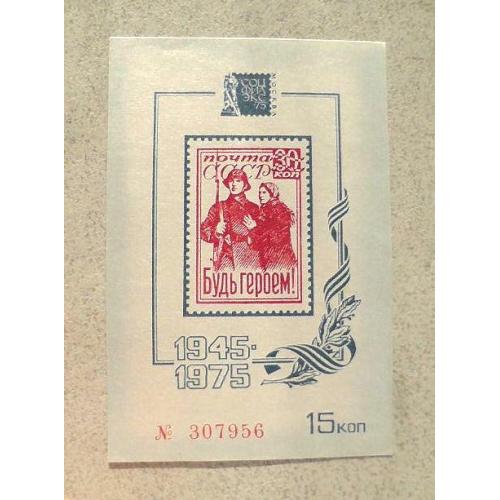  Сувенірний поштовий блок СРСР " Будь Героєм " 1975 рік **
