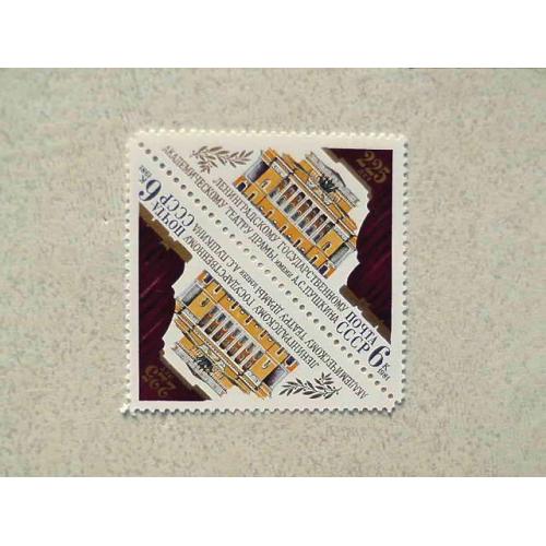   Тет-Беш марок СССР "225 років Ленінградському театру драми ім. О.С.Пушкіна" 1981 рік **