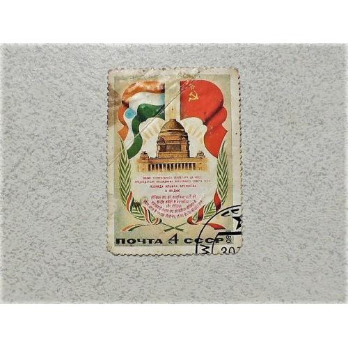  Поштова марка СССР " Візит Л. І. Брежнєва в Індію " 1980 рік