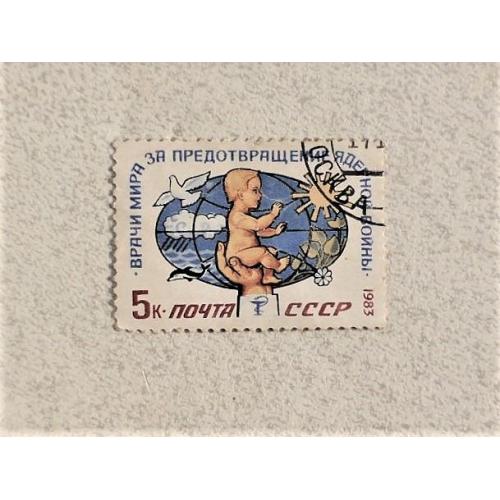  Поштова марка СССР " Міжнародний конгрес Лікарі світ " 1983 рік 