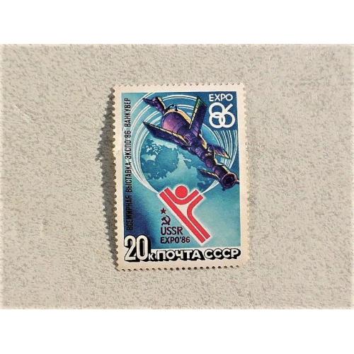 Поштова марка СССР " Космос " 1986 рік