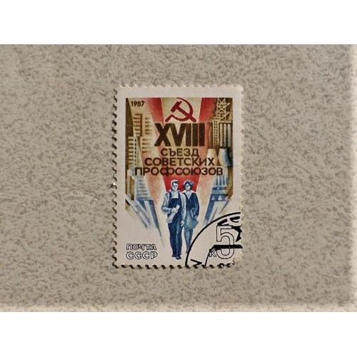  Поштова марка СССР " XVIII з'їзд профспілок СРСР " 1987 рік