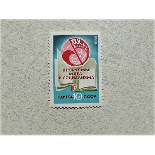  Поштова марка СССР " 30 років журналу Проблеми миру і соціалізму " 1988 рік **