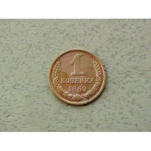  1 копійка СРСР 1969 рік (33а)