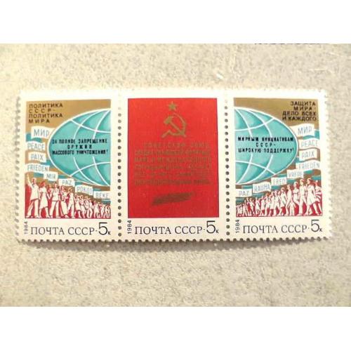   Зчіпка марок СССР " За мир і міжнародне співробітництво " 1984 рік **
