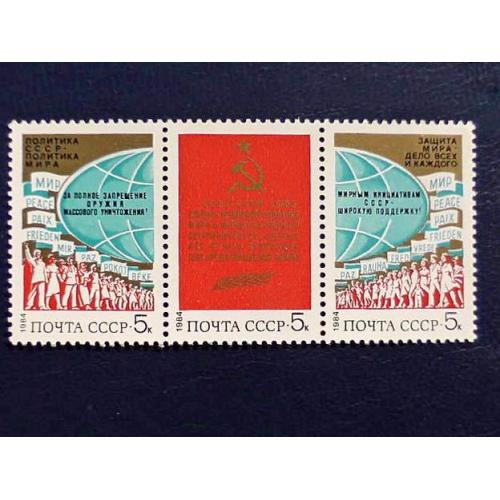 Зчіпка поштових марок СРСР " За мир і міжнародне співробітництво " 1984 рік ** 