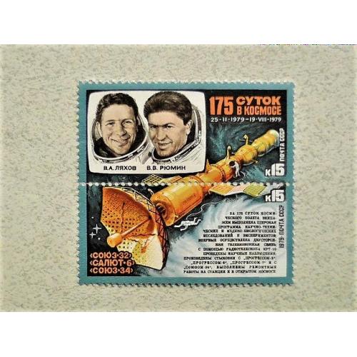  Зчіпка поштових марок СССР 1979 рік " Космос "