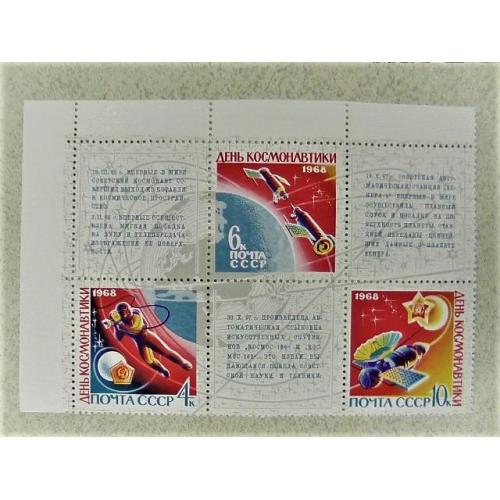 Зчіпка поштових марок СССР " Космос " 1968 рік