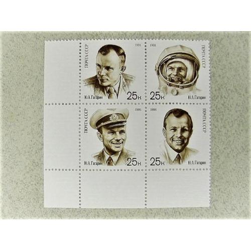  Зчіпка поштових марок СССР " Космос, Юрій Гагарін " 1991 рік