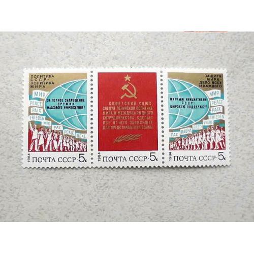  Зчіпка поштових марок СРСР " За мир і міжнародне співробітництво " 1984 рік **