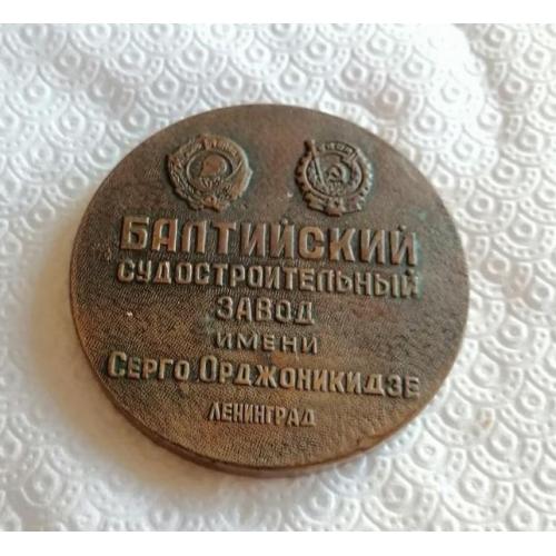 Настольная медаль. Балтийский судоремонтный завод имени Серго Ордженикидзе.