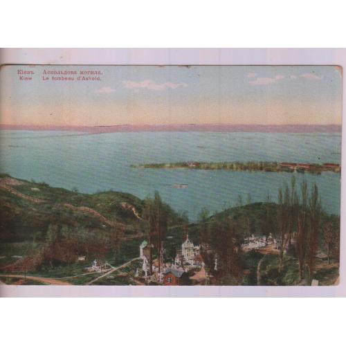 Київ  Аскольдова  могила