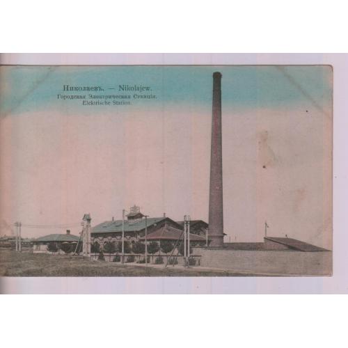 Миколаїв  Міська  електрична станція
