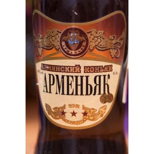 Коньяк "Арменьяк" 3 зірки, розливу 2008 року