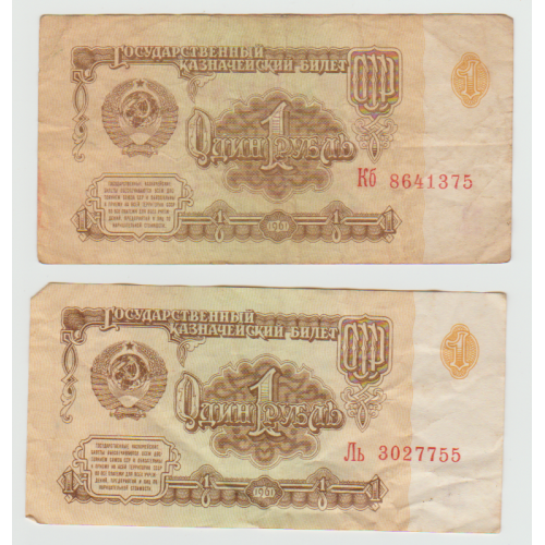 1 рубль 1961 року (2 шт.)