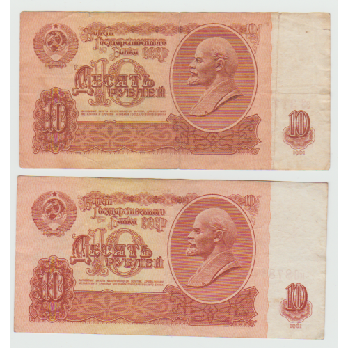 10 рубля 1961 року (2 шт.)